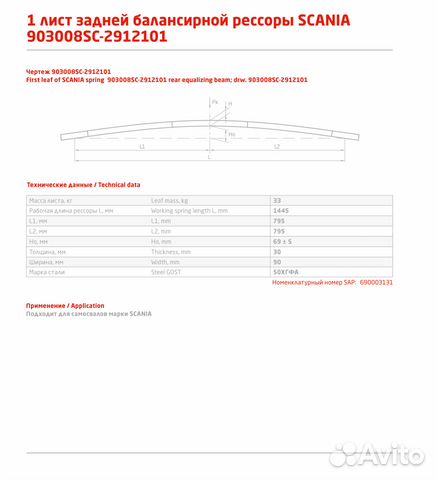1 лист рессоры задней скания 903008SC-2912101 чмз 1 лист рессоры задней скания 903008SC-2912101 чмз
