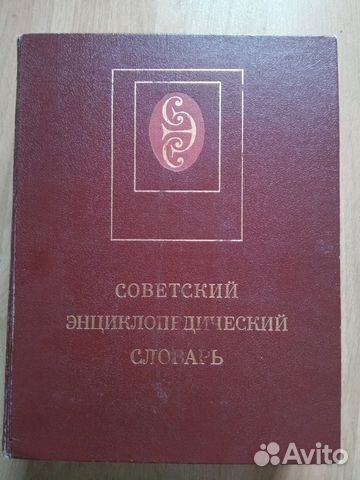 89600002818 Советский энциклопедический словарь