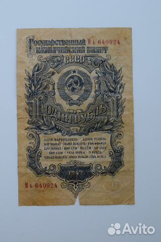 1 рубль 1947 г