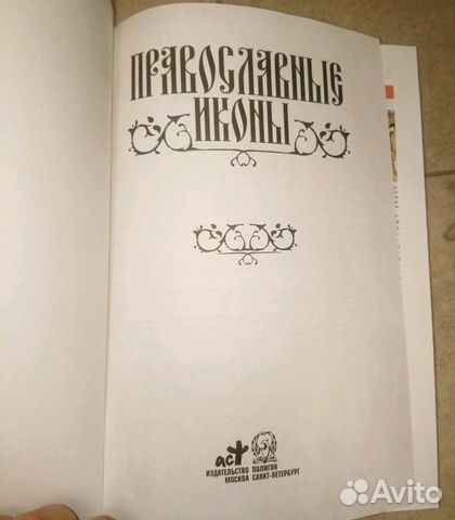 Книга православные иконы новая Книга православные иконы новая