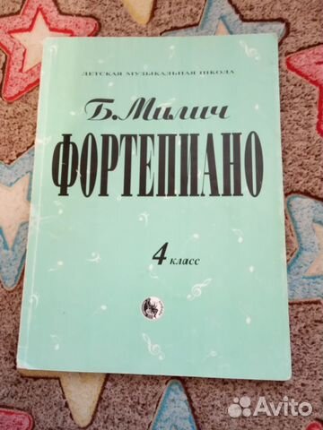 МИЛИЧ ФОРТЕПИАНО 4 КЛАСС СКАЧАТЬ БЕСПЛАТНО МИЛИЧ ФОРТЕПИАНО 4 КЛАСС СКАЧАТЬ БЕСПЛАТНО