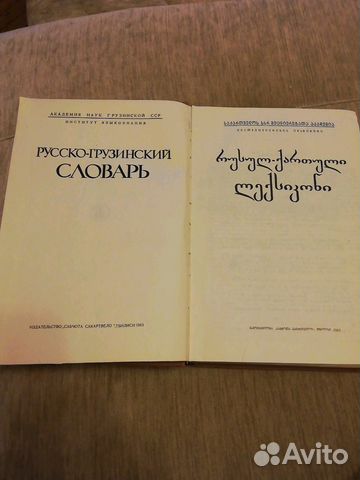 Русско-грузинский словарь