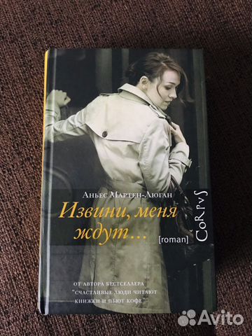 аньес мартен-люган извини меня ждут