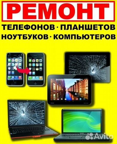 Ремонт телефонов планшетов ноутбуков Ремонт телефонов планшетов ноутбуков