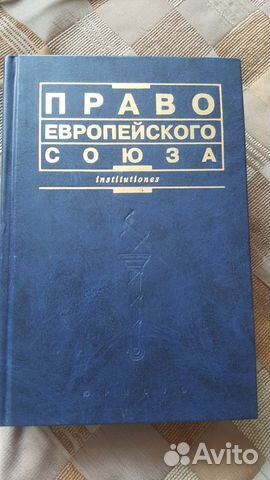 Право европейского союза. Кашкин С.Ю