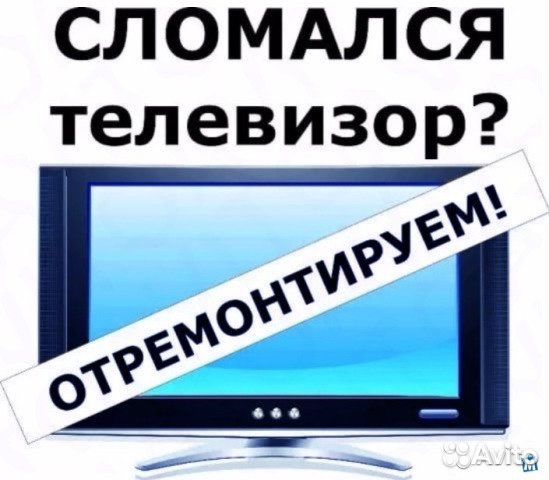 Ремон телевизоров