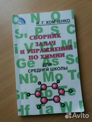 Сборник задач и упражнений по химии Хомченко