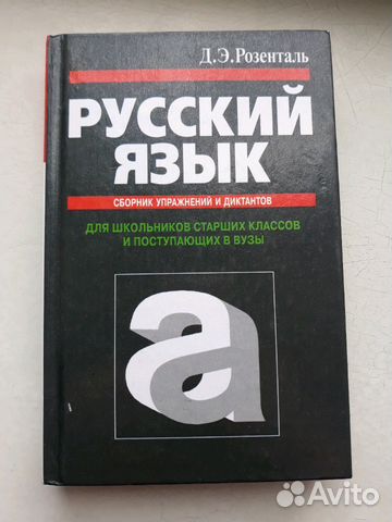Русский язык Розенталь Пособие для поступающих в в Русский язык Розенталь Пособие для поступающих в в