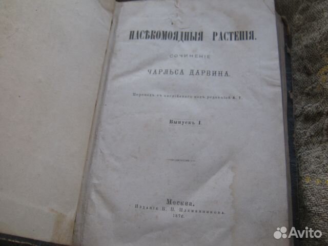 Насекомоядные растения 1876г