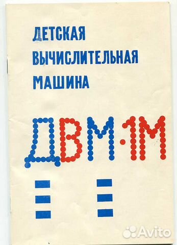 Первая советская детская Э.В.М. Комплектная Первая советская детская Э.В.М. Комплектная