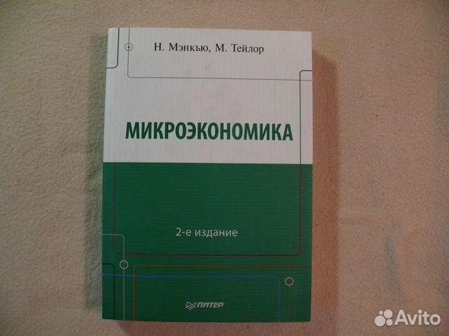 Мэнкью микроэкономика. Мэнкью Тейлор макроэкономика. Принципы макроэкономики Грегори Мэнкью. Принципы Экономикс Мэнкью.