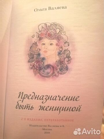 Книга Предназначение Женщины Валяева Купить Книгу