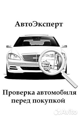 Автоэксперт / Автоподбор / Выездная диагностика