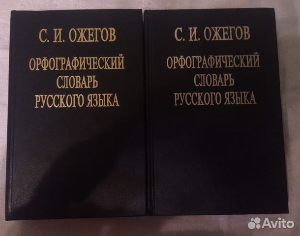 Орфографический словарь русского языка Ожегова. Орфографический словарь русского Ожегов. Орфографический словарь описание. Русский Орфографический словарь Ожегова.