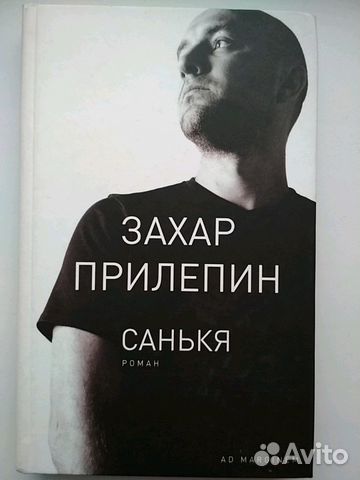 Захар Прилепин Санькя Захар Прилепин Санькя