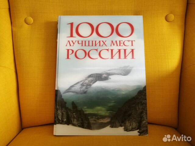 1000 Лучших мест России - Большая подарочная книга