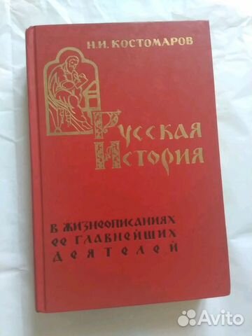 Н.И.Костомаров. Русская История Н.И.Костомаров. Русская История