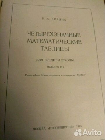 Четырехзначные математические таблицы. Книга СССР