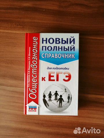 Полный справочник по Обществознанию для подготовки