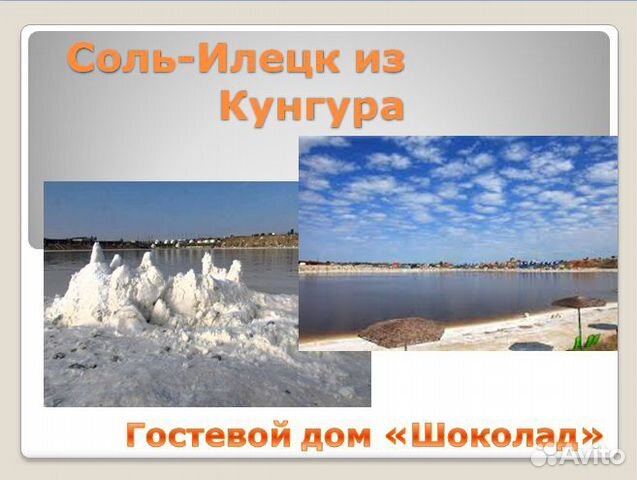 Соль-Илецк из Кунгура, гост. дом 