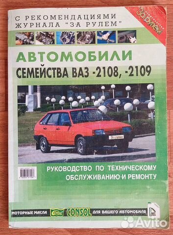 книга «автомобили семейства ваз – 2108, - 2109