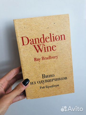 Р.Бредбери «Вино из одуванчиков»