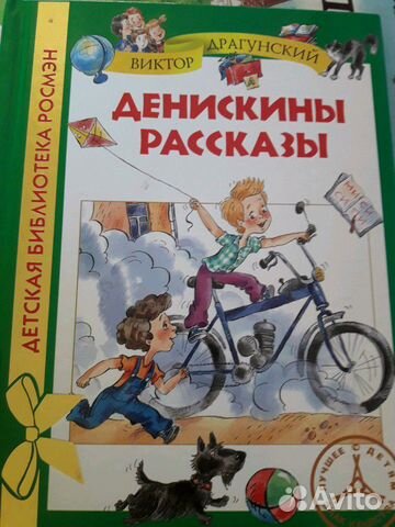 Книга Денискины рассказы