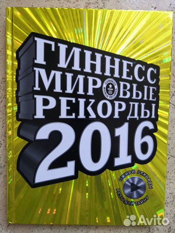 Книга Мировые рекорды Гиннесс 2016 Книга Мировые рекорды Гиннесс 2016