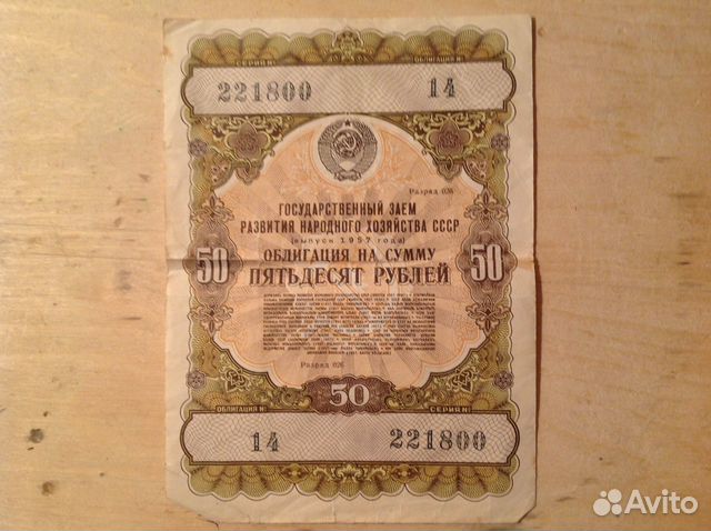 Облигация 50 рублей. 1957 год Облигация 50 рублей. 1957 год