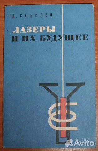Соболев Н. А. Лазеры и их будущее.1968