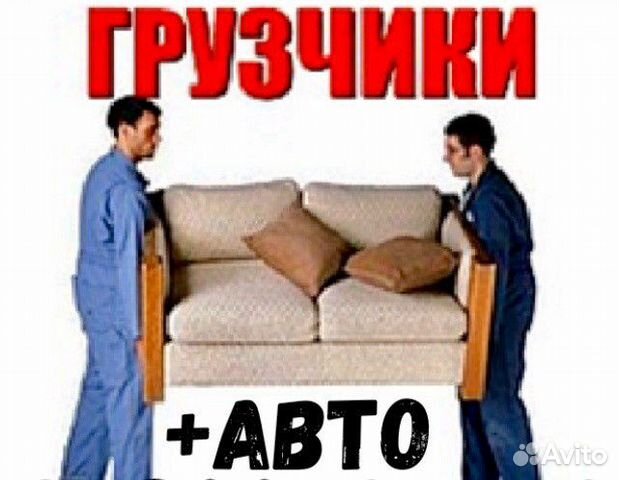 Грузоперевозки,грузчики