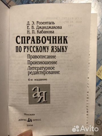 Книга под редакцией Д.Э. Розенталя «Справочник по