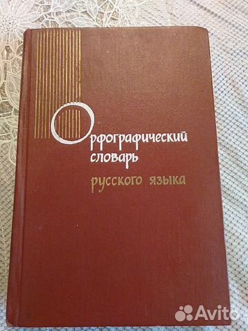 Орфографический словарь русского языка Орфографический словарь русского языка
