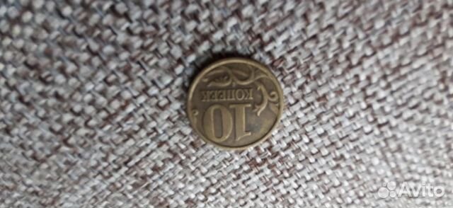 10 коп 1999 год