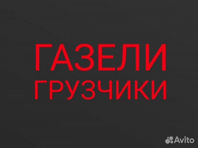 Переезды, газели грузчики грузоперевозки