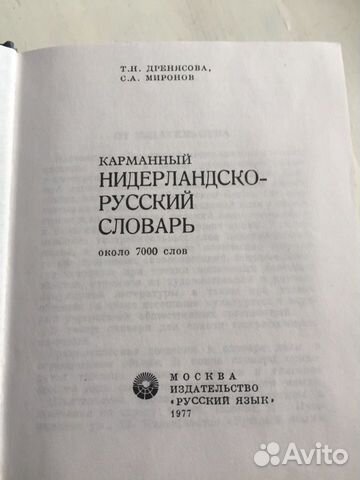 Русско/нидерландский словарь и нидерландско/русски