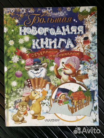Большая Новогодняя Книга Купить