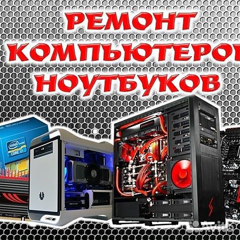 Ремонт обслуживание пк и ноутбуков