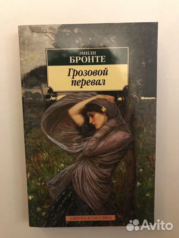 Эмили Бронте Грозовой перевал