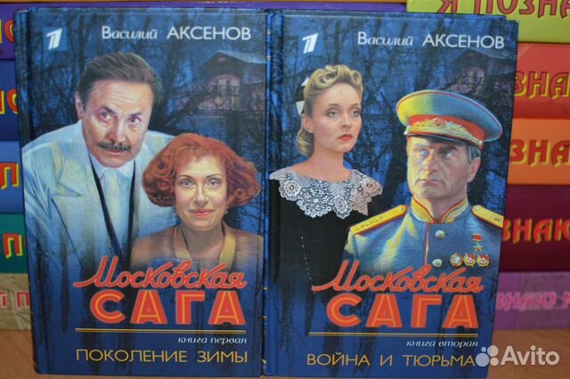 Аксенов в. "Московская сага".