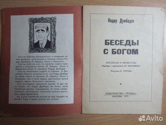 Нодар Думбадзе. Беседы с богом