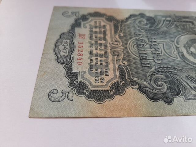 5 рублей 1947 года СССР 5 рублей 1947 года СССР