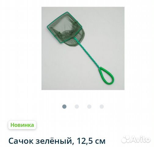 Сачок 12,5 см купить на Зозу.ру - фотография № 1