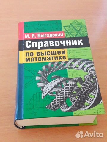 Справочник по высшей математике М.Я.Выгодский