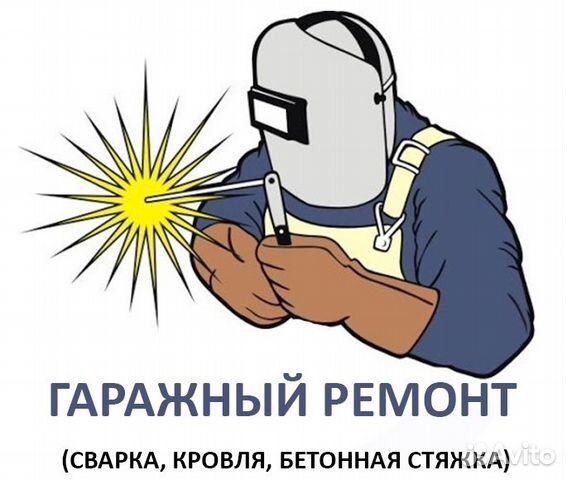 Ремонт гаражей Сварка Кровля Бетонирование