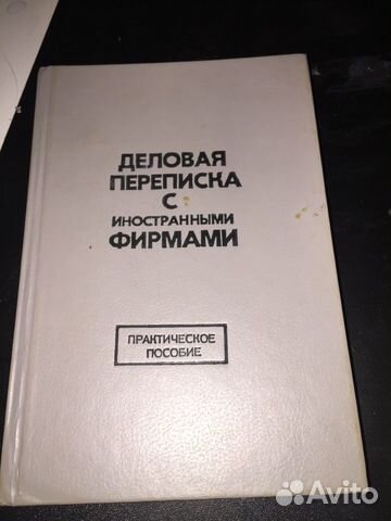 Книга Деловая переписка с иностранными фирмами