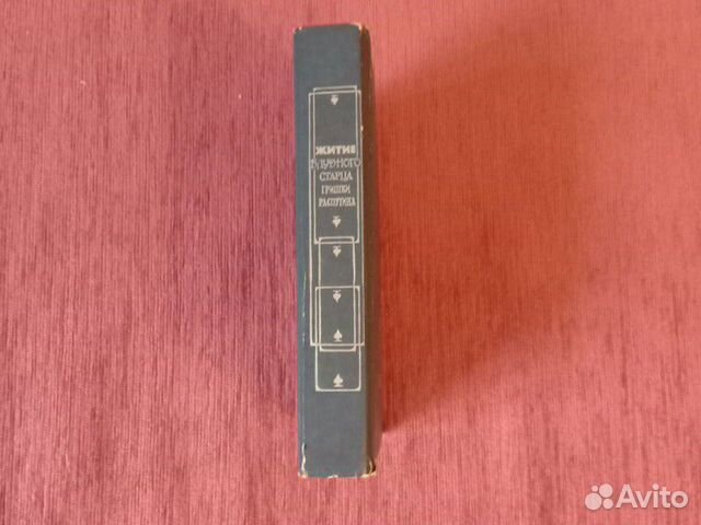 Книга о Распутине
