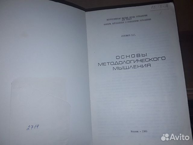 Анисимов О.С. Основы методологического мышления