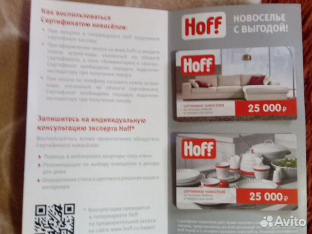 Hoff на первый заказ. Купон хофф на скидку 500. Сертификат Hoff. Подарочный сертификат хофф. Сертификат Новоселов хофф.