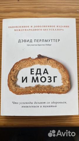 Книга «Еда и Мозг» Дэвид Перлмуттер Книга «Еда и Мозг» Дэвид Перлмуттер